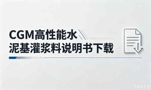 昌化镇厂家：CGM高性能水泥基灌浆料说明书PDF（纯白无LOGO）